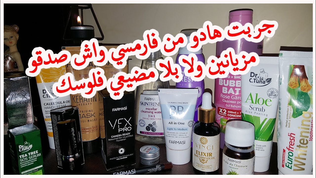 ##produits#farmasi #رايي#بكل صراحة على#منتجات#فارمسي واش تشريوهم ولا بلا #مضيعو#فلوسكم!!!💄💄؟؟؟#