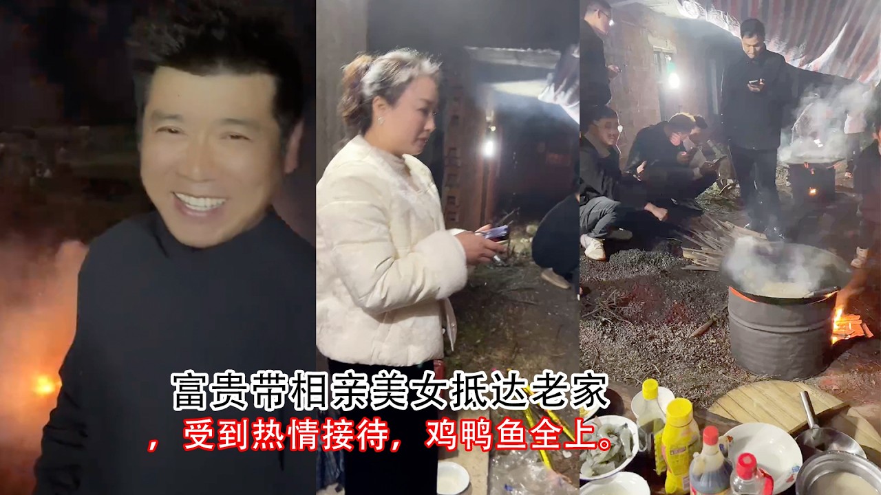 富贵带相亲美女抵达老家，受到热情接待，鸡鸭鱼全上。