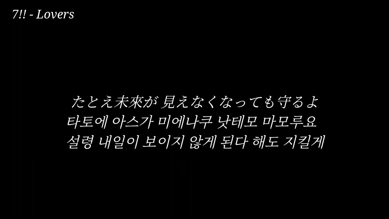 7!!( seven oops ) - Lovers 발음, 한글가사 자막 [ 나루토 질풍전 9기 op ]