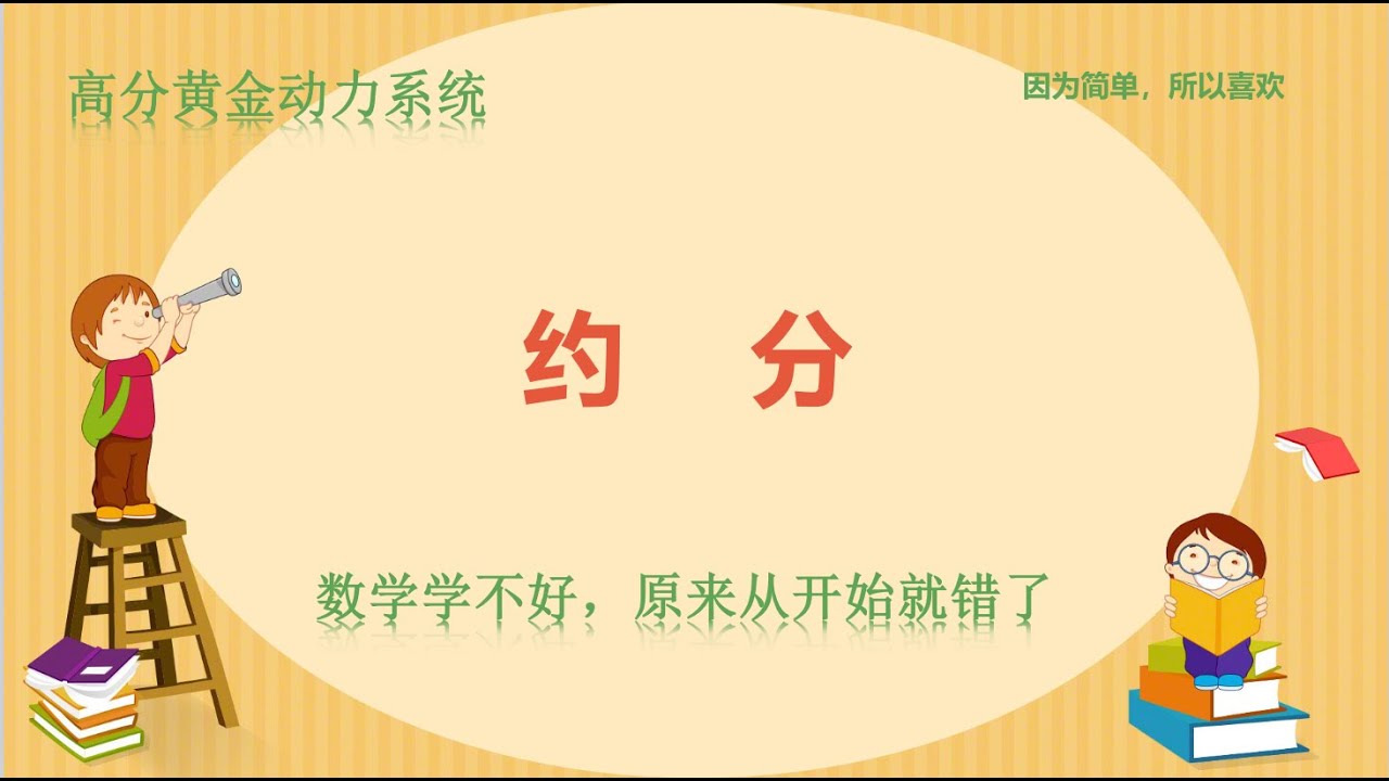 约分