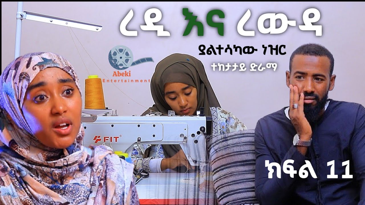 ረዲ እና ረውዳ የቤተሰብ ድራማ #ያልተሳካው_ነዝር ! ክፍል 11 Episode 11 | redi ena rewda | Ethiopian amharic film አማርኛ