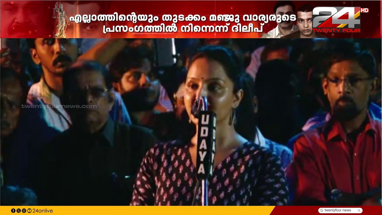 Dileep accuses Manju Warrier of 'starting with Manju's speech' | Dileep Case | Manju Warrier