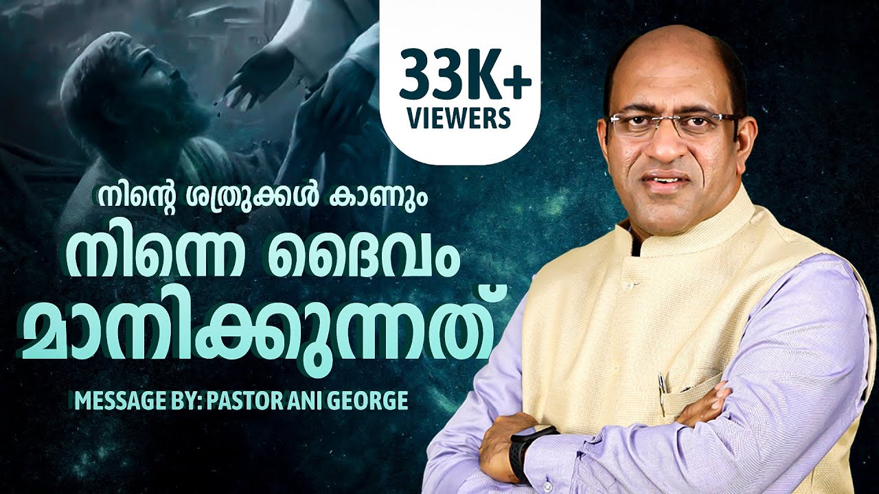 നിന്റെ ശത്രുക്കള്‍ കാണും നിന്നെ ദൈവം മാനിക്കുന്നത് I Message By Pastor Ani George
