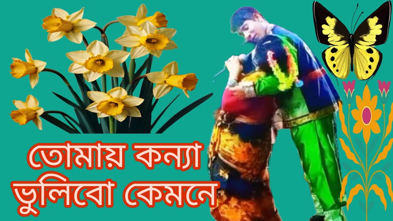 তোমায় কন্যা ভুলিবো কেমনে।যাত্রা পালা আলোমতি প্রেম কুমার।নায়িকা মাজেদা সরকার।জাহিদ হাসান।