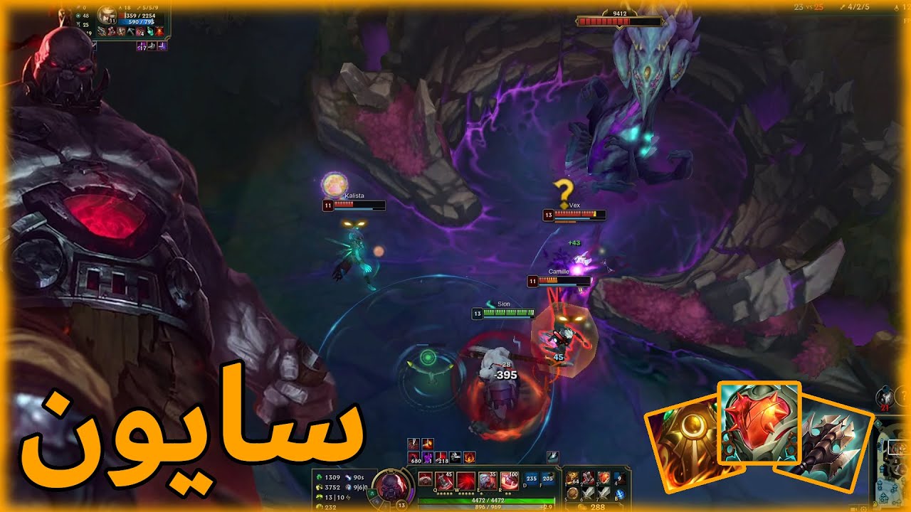 سايون ضد سكارنر مواجهة ممتعة خناقات وضحك جامد League of legends | Sion