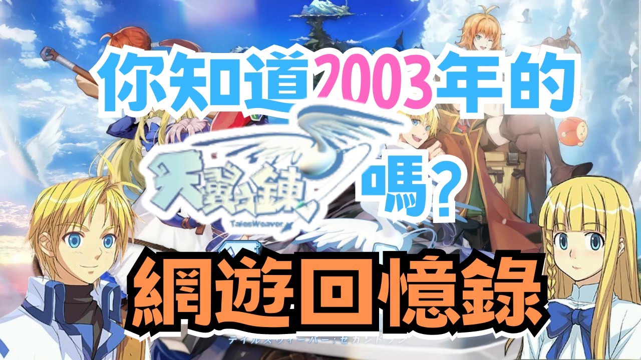 【#小夜】你知道2003年的#天翼之鍊online 嗎? 史詩級的BGM 超豐富人物故事劇情 #符文之子小說 改編 #pconlinegmame