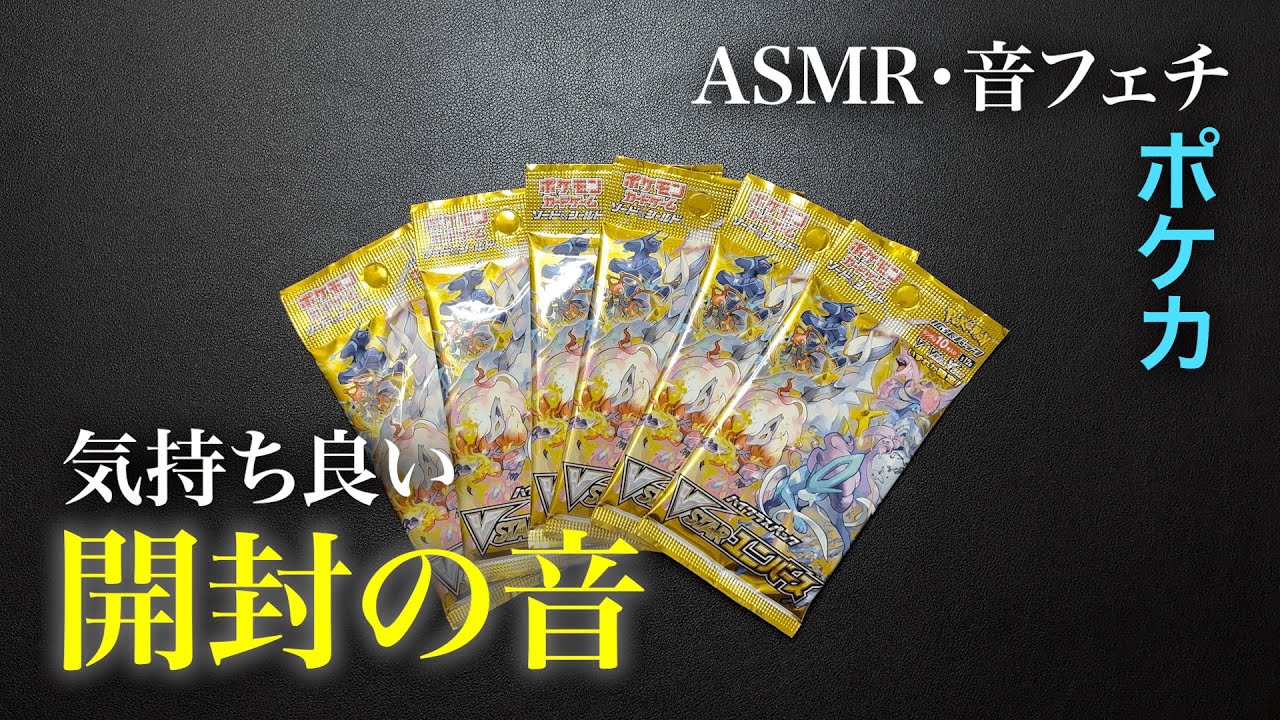 【ASMR・音フェチ】ポケモンカード開封｜Pokémon Trading Card Game｜耳が気持ち良い夜のチャンネル