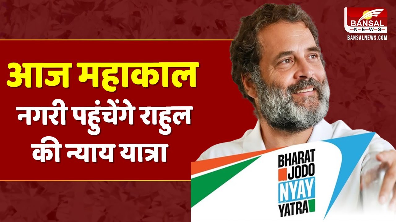 आज उज्जैन पहुंचेगी राहुल गांधी की यात्रा, बाबा महाकाल के करेंगे दर्शन | Rahul Gandhi