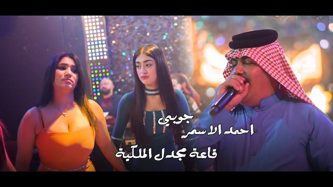 احمد الاسمر - الجبور (جوبي) (قاعة مجدل الملكية)