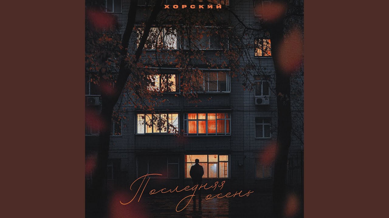 Последняя осень