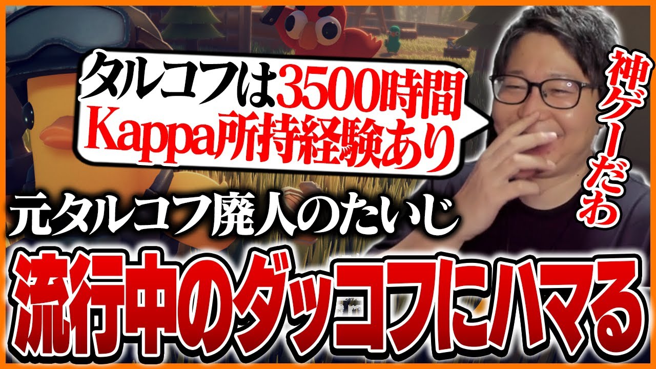 元タルコフ廃人のたいじ、ダッコフにハマる【Escape From Duckov】