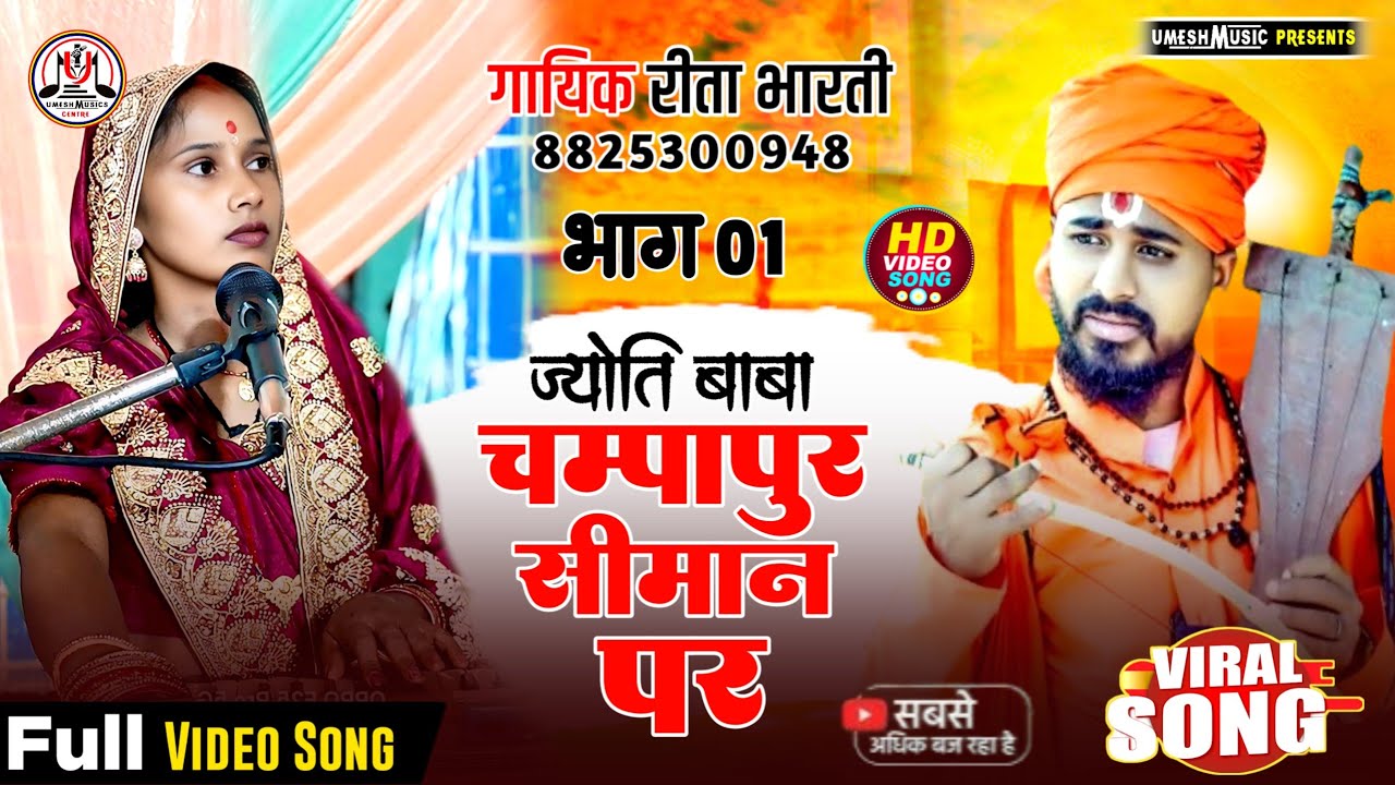 #न्यू_भगैत ॥ बहिन जयमैत के दुआर ज्योति बाबा ॥ #रीता_भारती_के_भगैत भाग 01 मैथिली भगैत Mob 9304506675