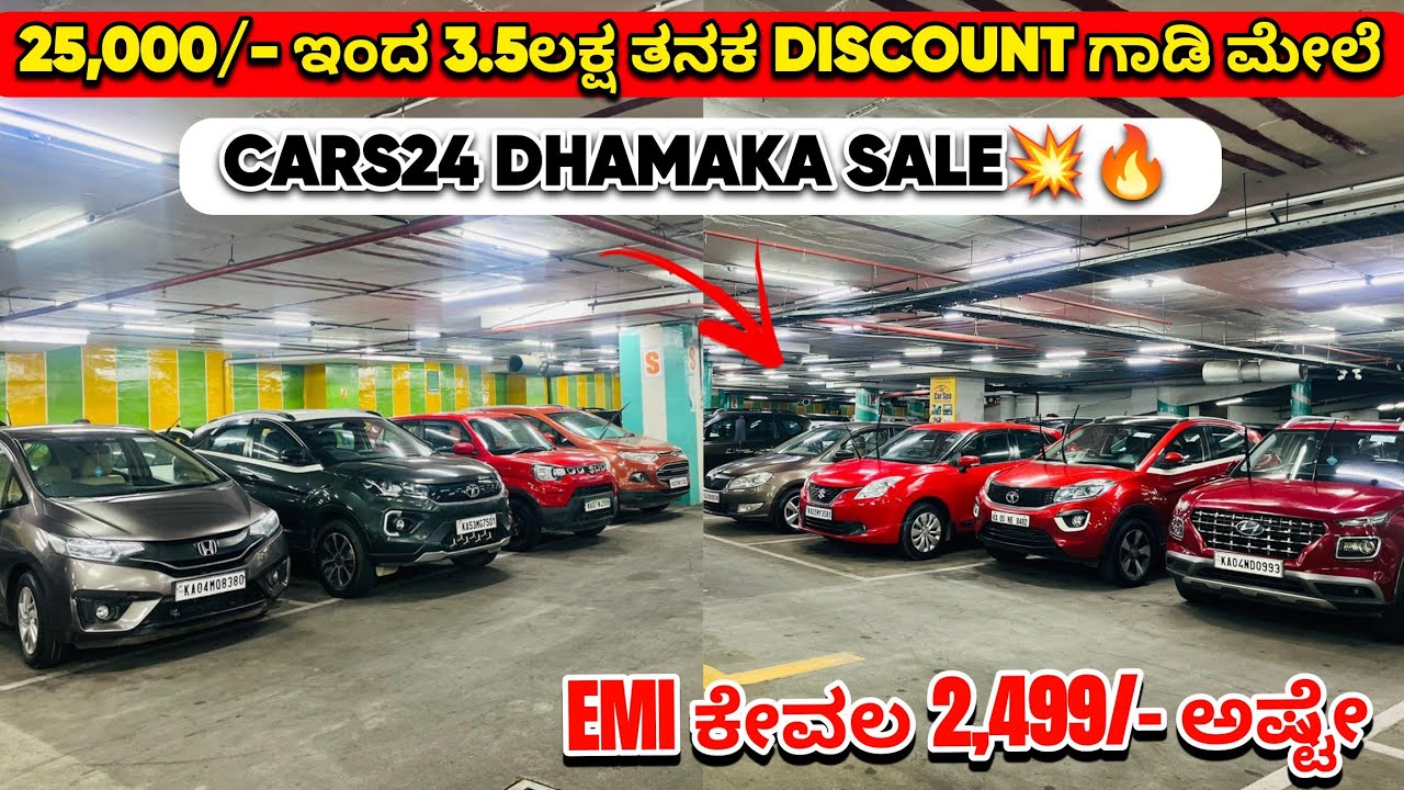 25,000/- ಇಂದ 3.5ಲಕ್ಷ ತನಕ DISCOUNT ಗಾಡಿ ಮೇಲೆ | ಕೇವಲ 2,499/- EMI ಶುರು | @CARS24India 