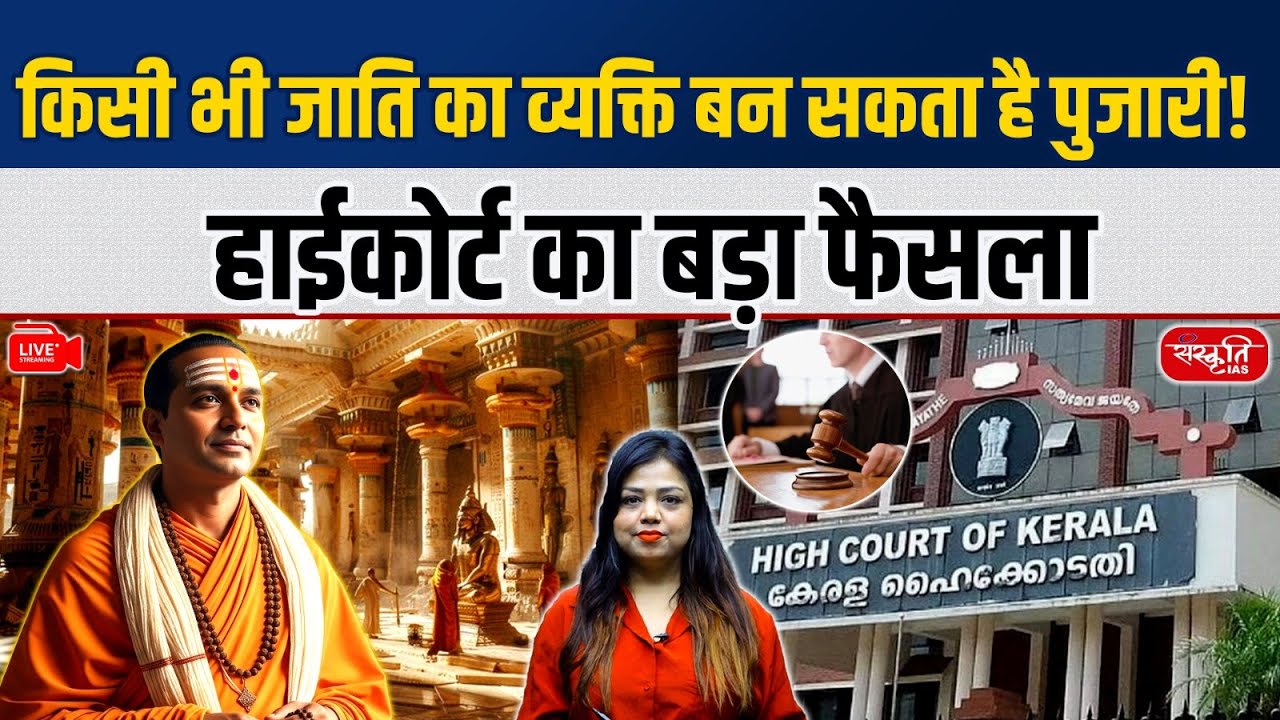 Anyone Can Be a Priest! | Kerala High Court&rsquo;s Big Decision on Caste & Temple Rights | Sanskriti IAS