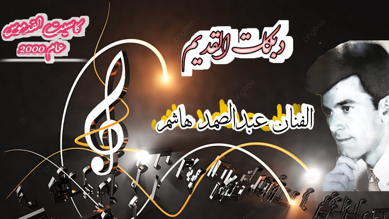 القدموس عام 2000 | عبدالصمد هاشم | مع العزيفة بدر الوكاع وجهاد مشلح | والفنان محمد الوكاع ابو حياة