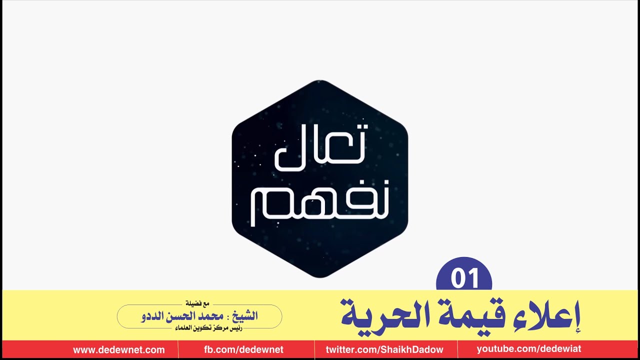 برنامج تعال نفهم الحلقة الأولى : إعلاء قيمة الحرية | مع فضيلة الشيخ محمد الحسن الددو