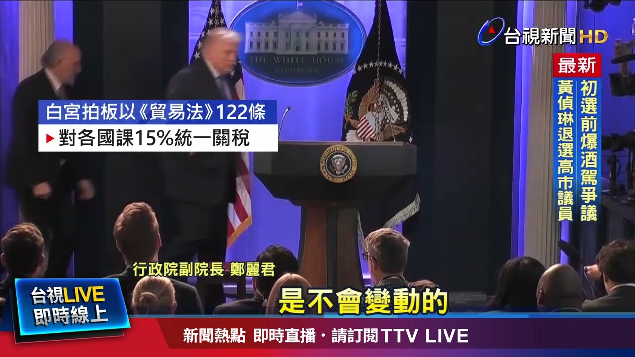 232條款不影響！ 鄭：台美MOU關稅優惠待遇不變