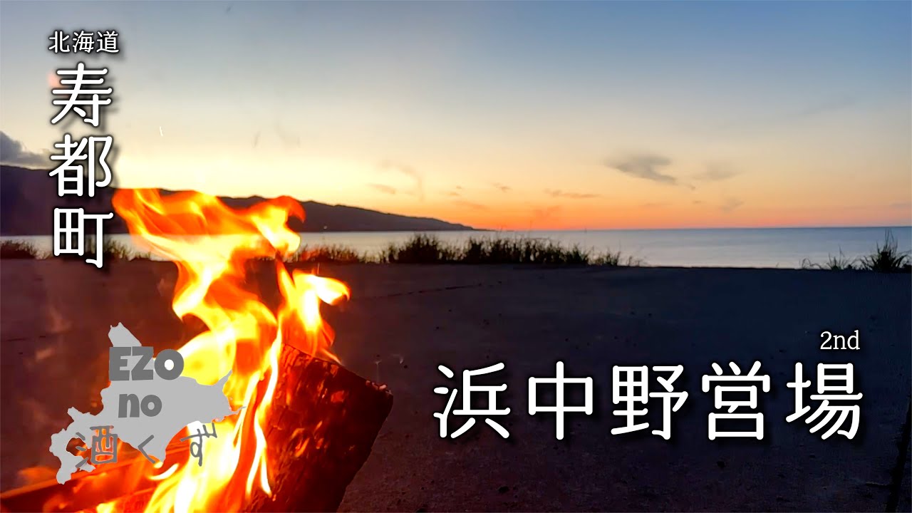 【北海道キャンプ】寿都浜中野営場2nd