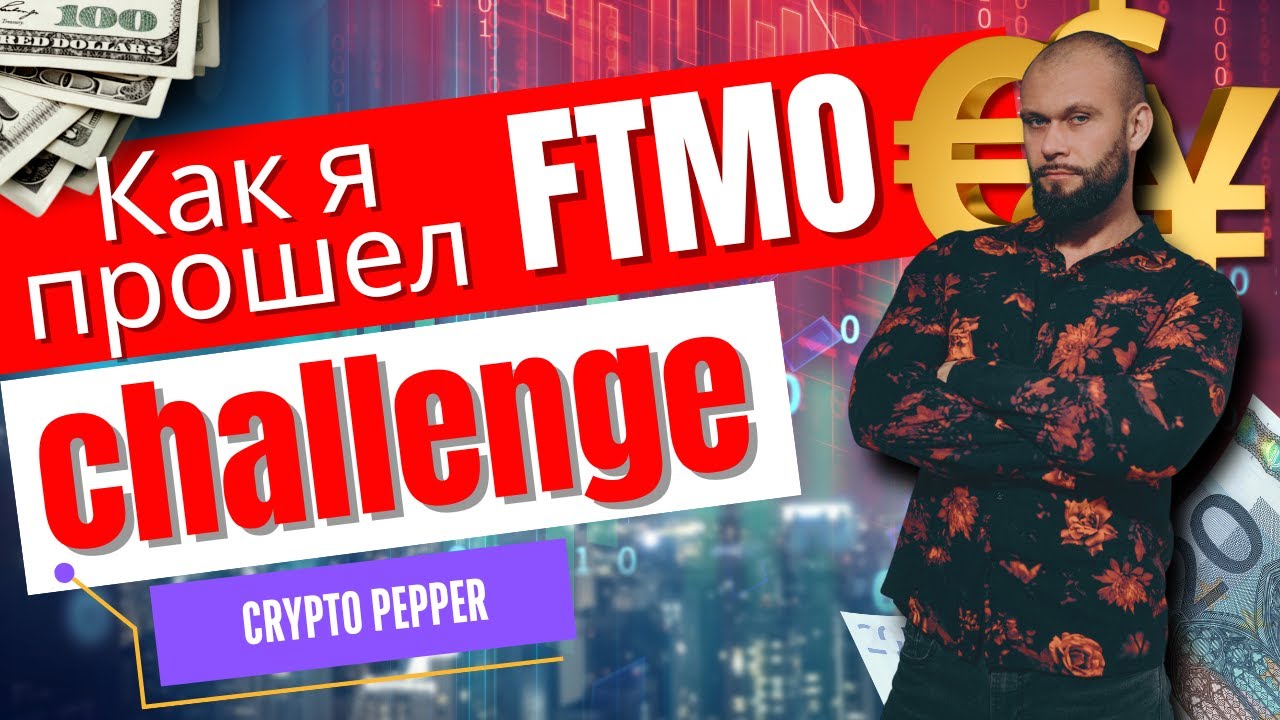 🌶️ Как я прошёл FTMO челлендж ПРОП 💵 Трейдинг
