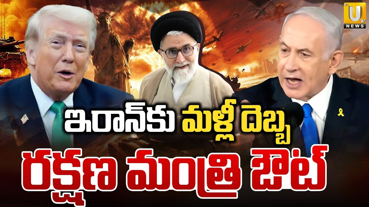 ఇరాన్‌కు మళ్లీ దెబ్బ | Iran Intelligence Minister Esmail Khatib Ki_ll_ed In Strikes | Its UTV News
