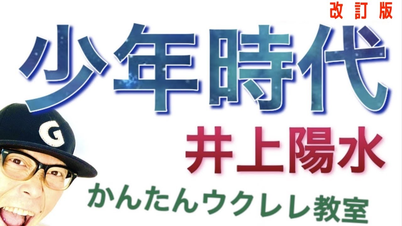 【改訂版】少年時代 / 井上陽水《ウクレレ 超かんたん版 コード&レッスン付》#GAZZLELE
