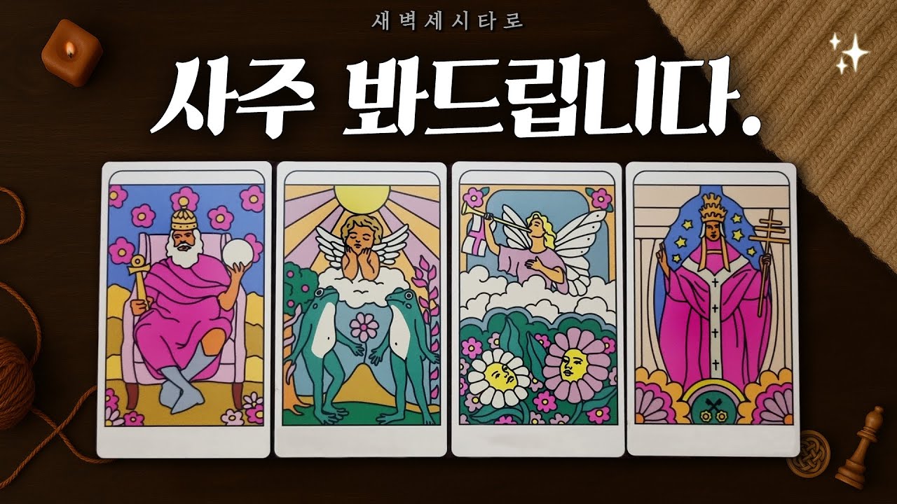 [타로🔮] 여러분 운명의 흐름과, 사주를 봅니다.🔮