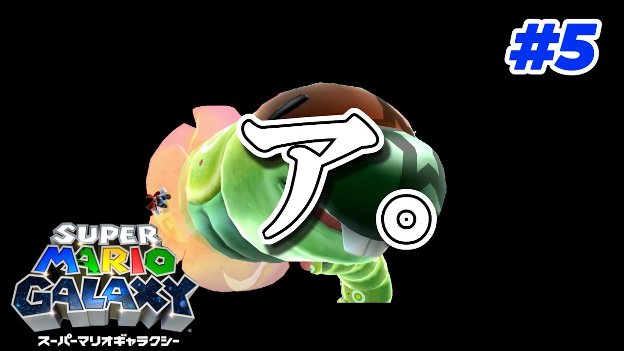 『#5』腹ペコあおむしは出っ歯を治したい【マリオギャラクシー】