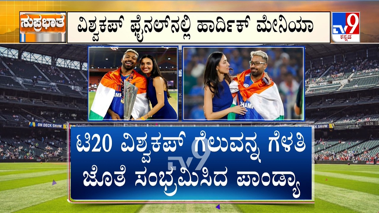 T20 World Cup: ವಿಶ್ವಕಪ್ ಫೈನಲ್​ನಲ್ಲಿ ಹಾರ್ದಿಕ್ ಹವಾ ಮೈದಾನದಲ್ಲೇ ಗೆಳತಿಯ ಜೊತೆ ಪಾಂಡ್ಯಾ ಪ್ರಣಯ