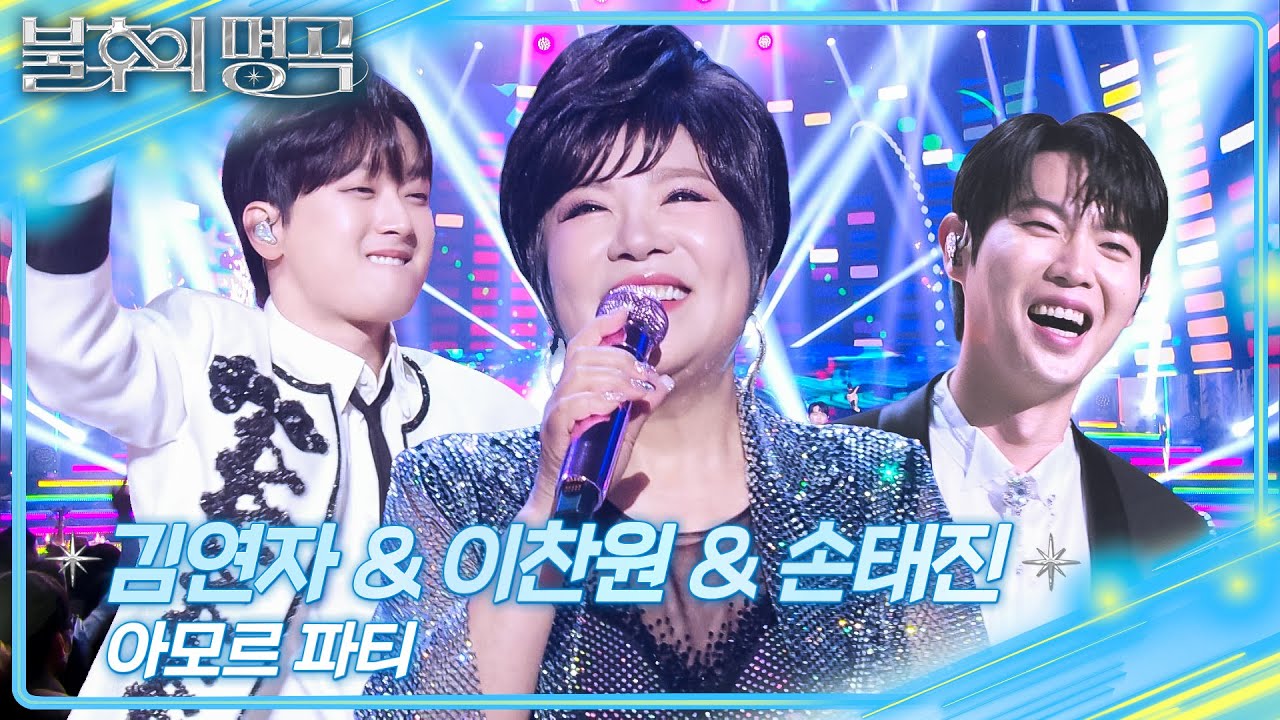 김연자&이찬원&손태진 – 아모르 파티  [불후의 명곡2 전설을 노래하다/Immortal Songs 2] | KBS 251227 방송