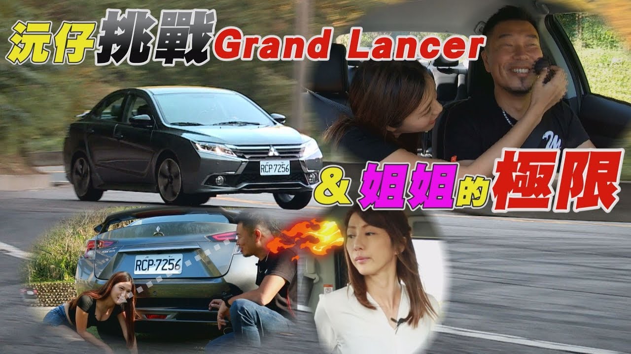 沅仔挑戰Mitsubishi Grand Lancer 跟小蘭姐姐的極限