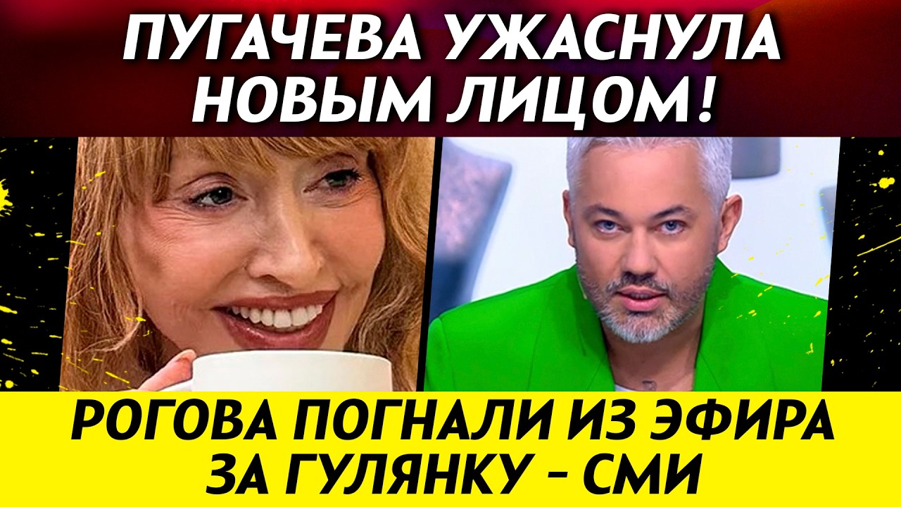 Новое лицо Пугачевой НАПУГАЛО ЛЮДЕЙ! Рогова убрали с 1 канала из-за скандала | НОВОСТИ