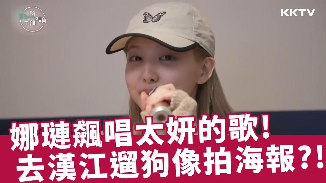 《全知干預視角》#娜璉 KTV飆唱太妍的歌 與#MOMO 去漢江遛狗像拍海報  - EP42 精彩片段｜KKTV 線上看