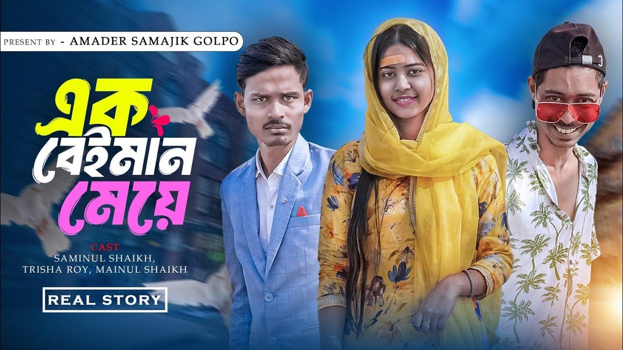 এক বেইমান মেয়ে | Ek Beiman Maya | Bangal Samajik Natok | Amader Samajik Golpo