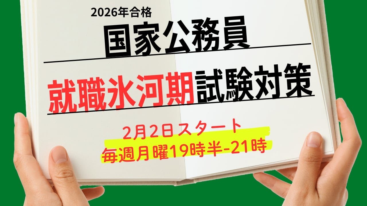 2026年　就職氷河期世代対象「国家公務員対策講座」　＃公務員試験　＃＃氷河期　＃国家公務員