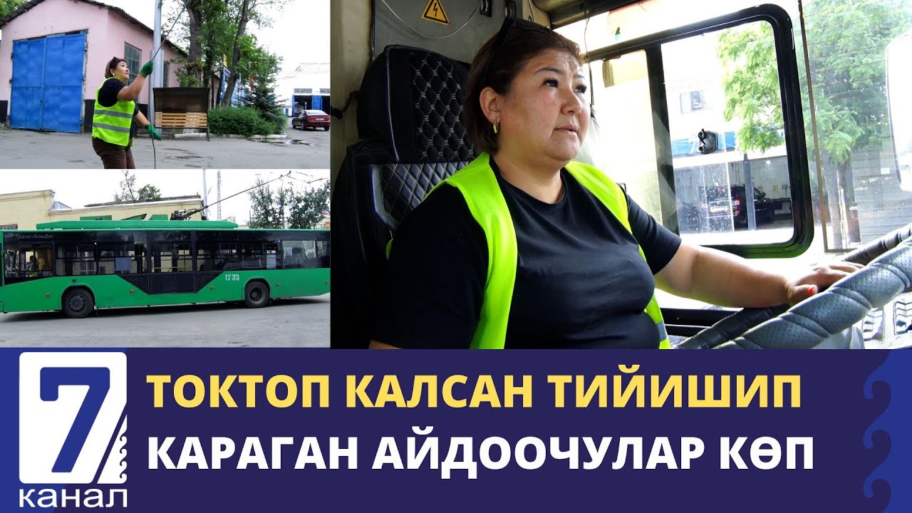 ЖҮРГҮНЧҮГӨ СЫЛЫК АЙДООЧУ, КЫЗЫМА ЖАКШЫ ЭНЕ БОЛУУГА АРАКЕТ КЫЛАМ