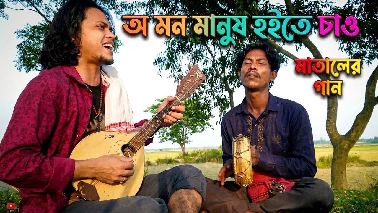 ও মন মানুষ হইতে চাও | Matal Kobi Razzak Dewan | Shah Ahnaf Sarker