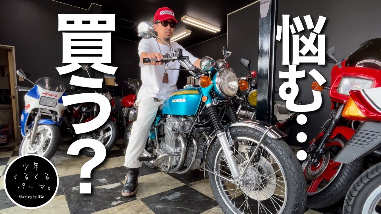【CB750Four】憧れの国産旧車、ついに購入！？