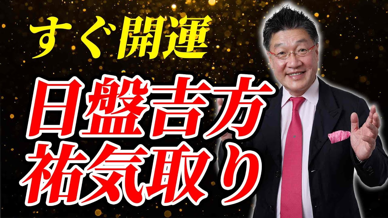 【明日からできる】日盤吉方位祐気取りで直ぐに運気が上がります！