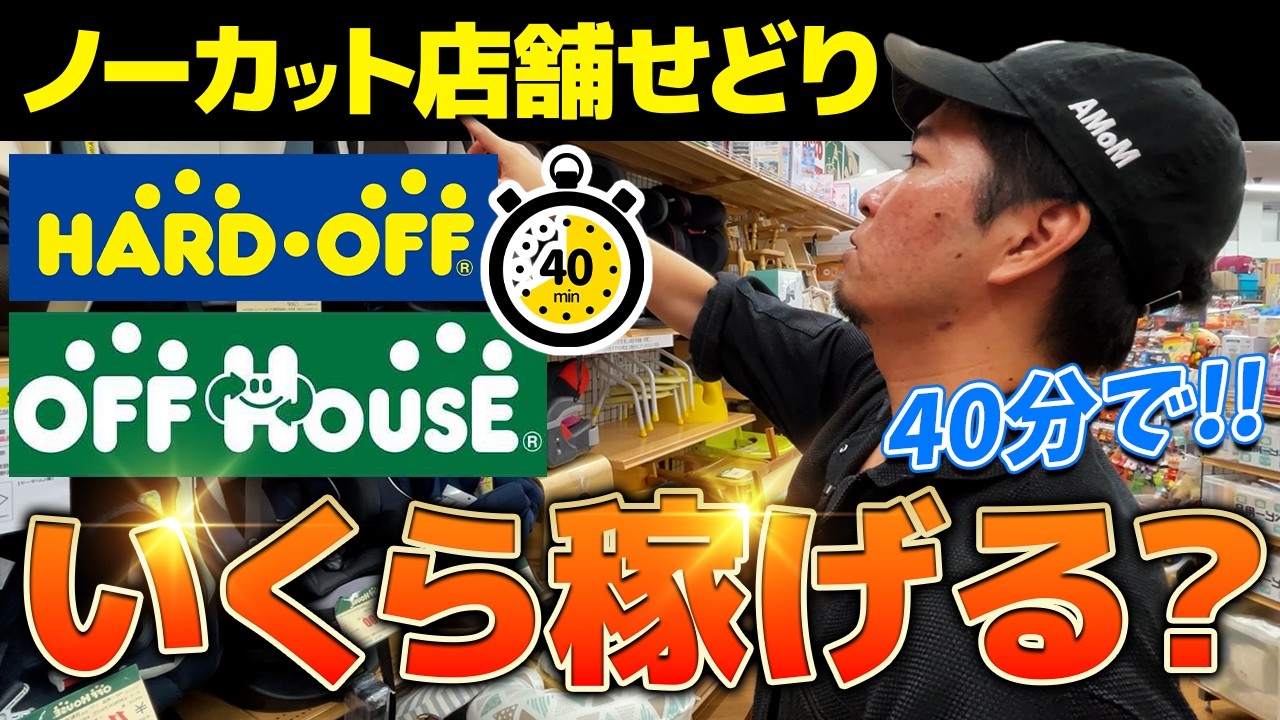 【ノーカット】店舗せどりのプロは『40分間』で一体いくら稼げるのか。徹底検証！