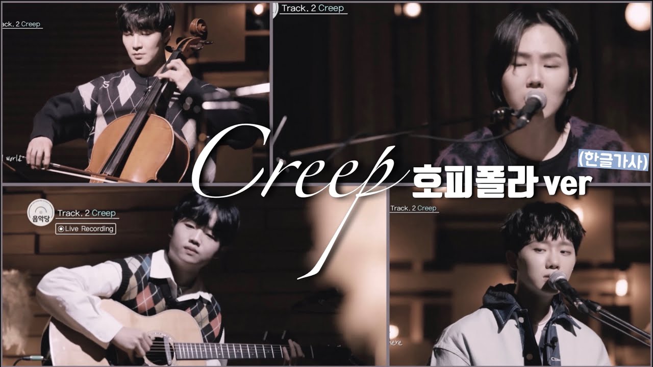[호피폴라] Creep -흑백/한글가사본