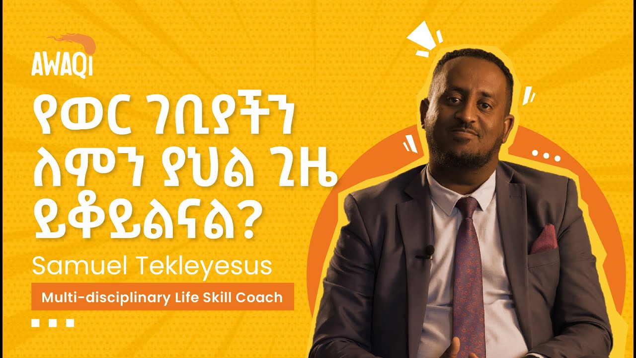 ገንዘብ እንዴት መቆጠብ እንችላለን? /  How can we save money?