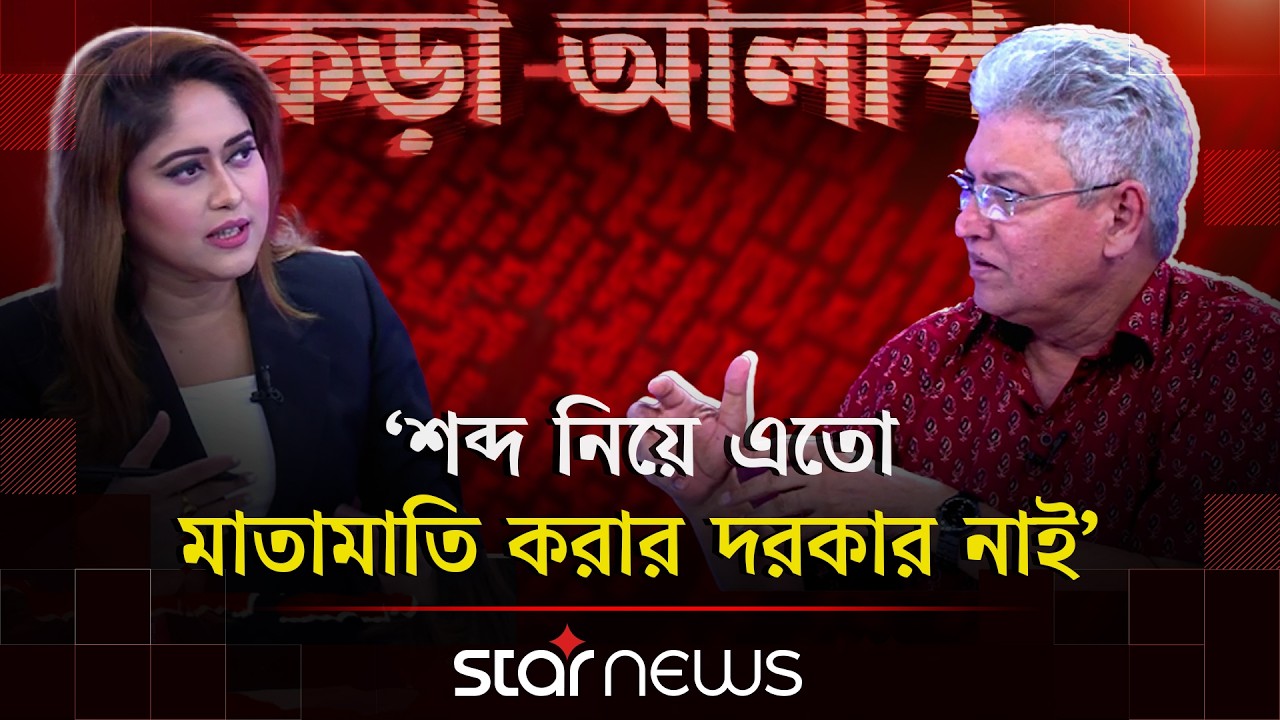 ইত্তেফাক শব্দে আপত্তি নাই, ইনকিলাবে আপত্তি কেন; প্রশ্ন মাসুদ কামালের | কড়া আলাপ | Masud Kamal