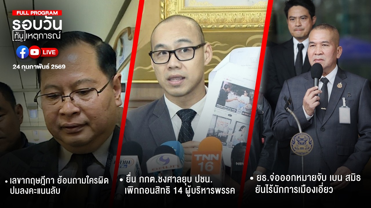รอบวันทันเหตุการณ์ 24-02-69