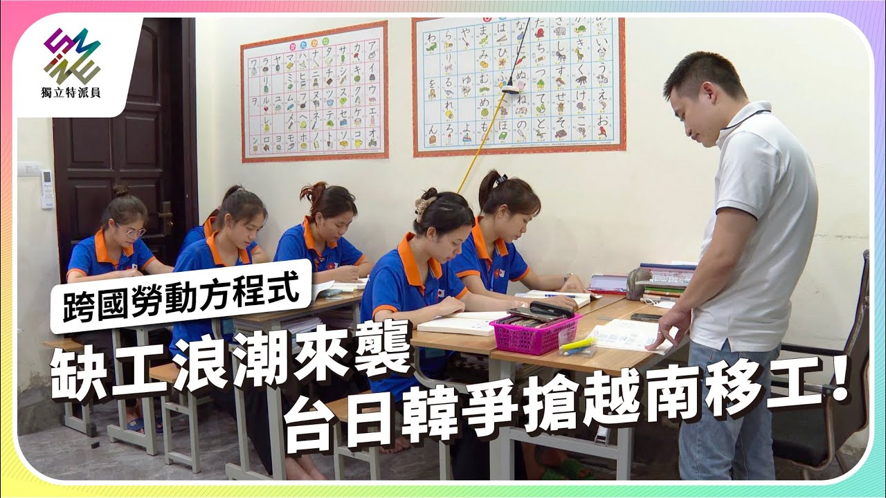 缺工浪潮來襲，台日韓爭搶越南移工！｜跨國勞動方程式｜公視 #獨立特派員 第869集 20240918