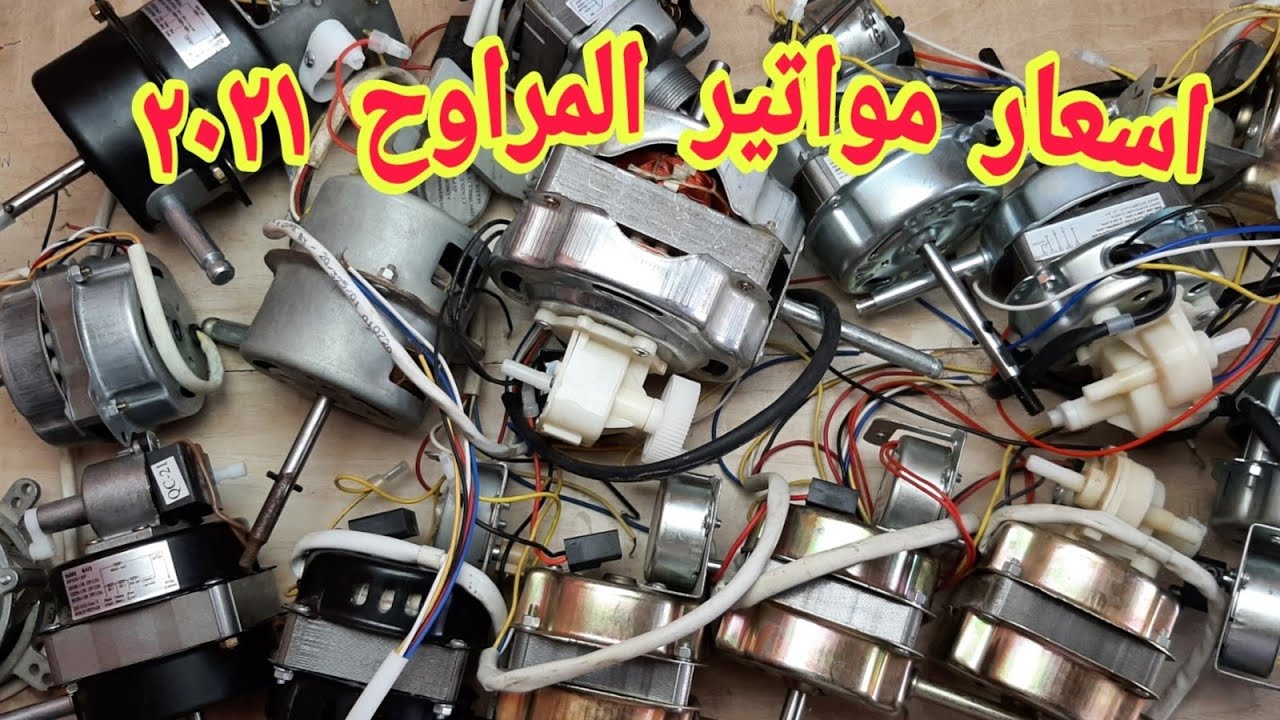 اسعار مواتير المراوح..وأفضل نوع