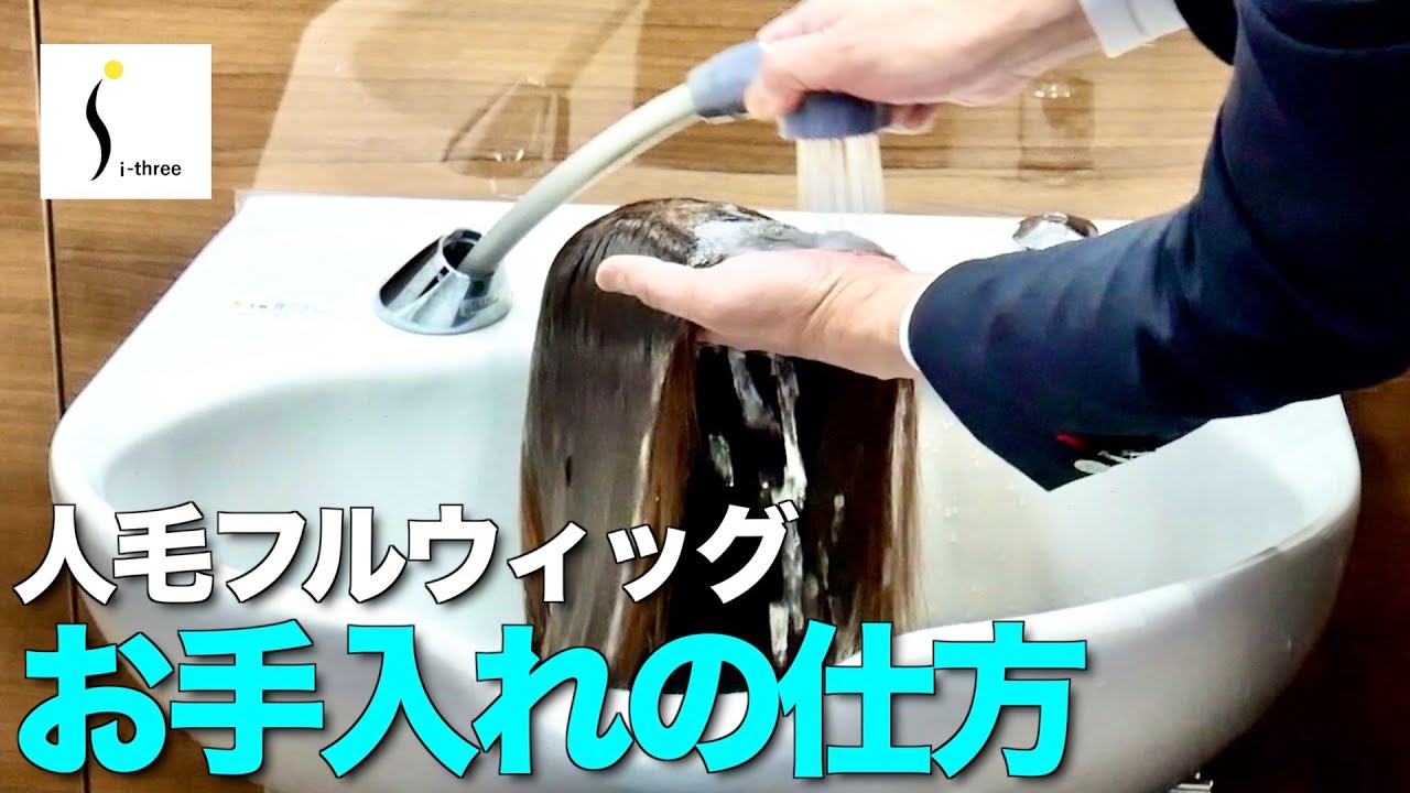 【サロンウィッグ】人毛100%のフルウィッグのお手入れは要注意です。お手入れのポイントを紹介します。【i-three】