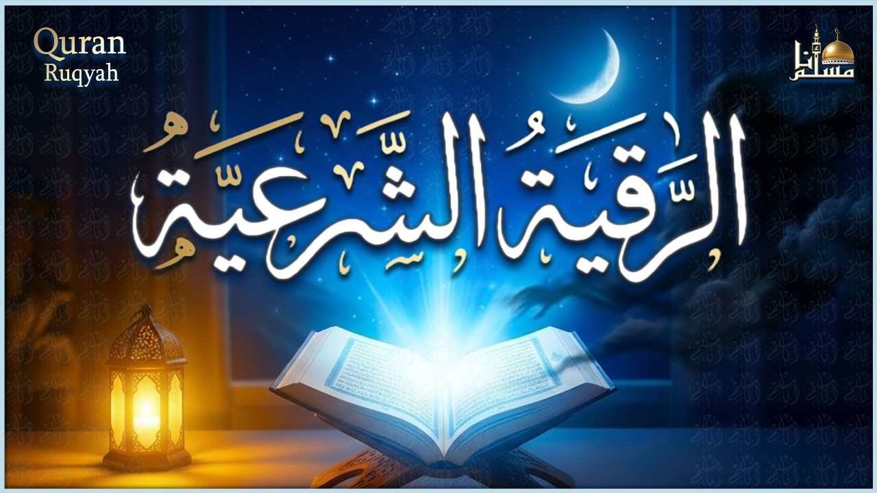 رقية شرعية قبل النوم 😴 تحصين وعلاج من العين والسحر والحسد راحة وسكينة 🎧 Quran Recitation