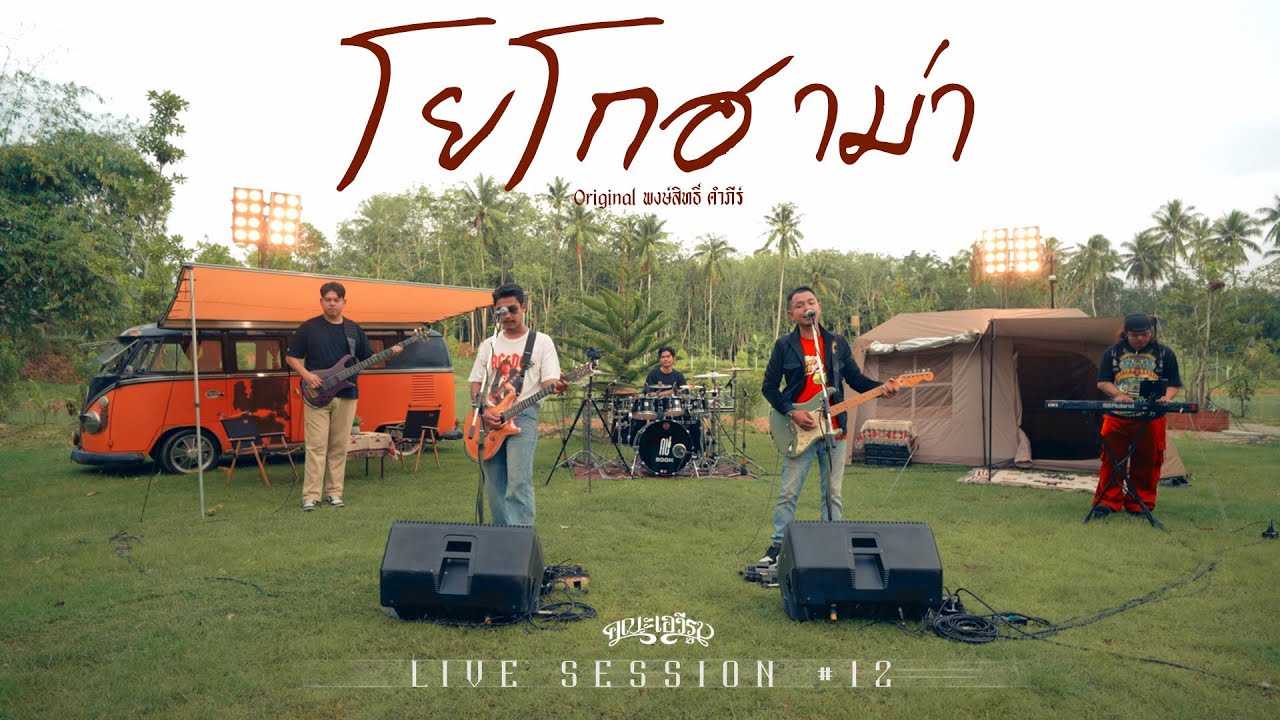 โยโกฮาม่า - คณะเอวีรูม (Live session) | Original : พงษ์สิทธิ์ คําภีร์ 4K