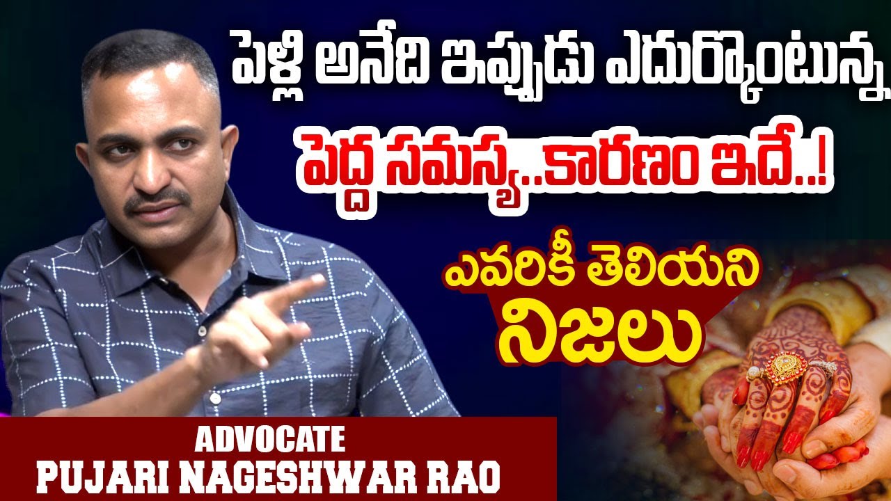 పెళ్లి అనేది ఇప్పుడు ఎదుర్కొంటున్న పెద్ద సమస్య..?? Advocate Nageshwar Rao Pujari About Marriage