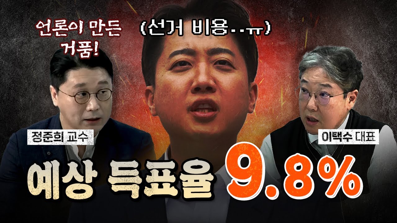 어떤 사람들이 이준석을 찍을까? (황금 득표율) [코너별 다시보기]